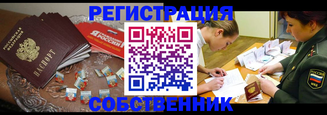 временная регистрация собственник в Киселёвске
